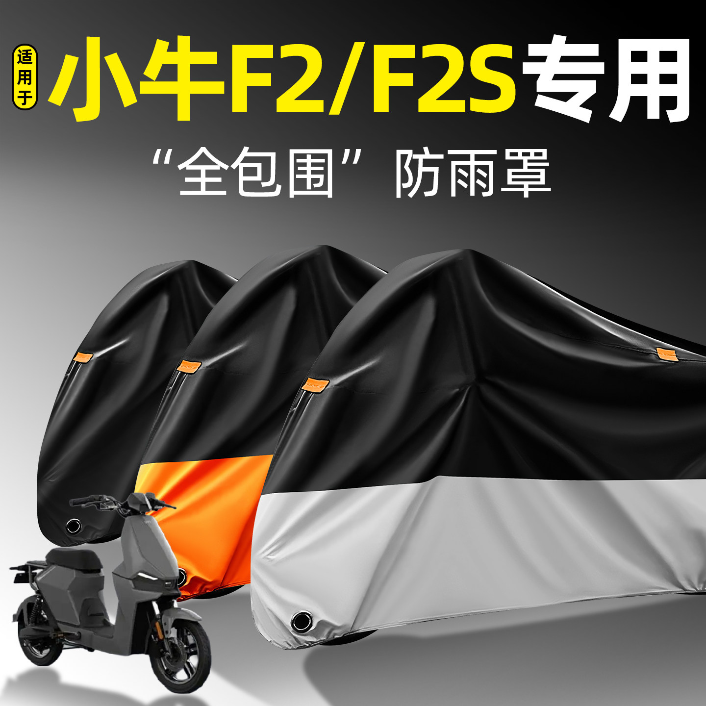 适用【小牛F2/F2S】全包围防雨罩