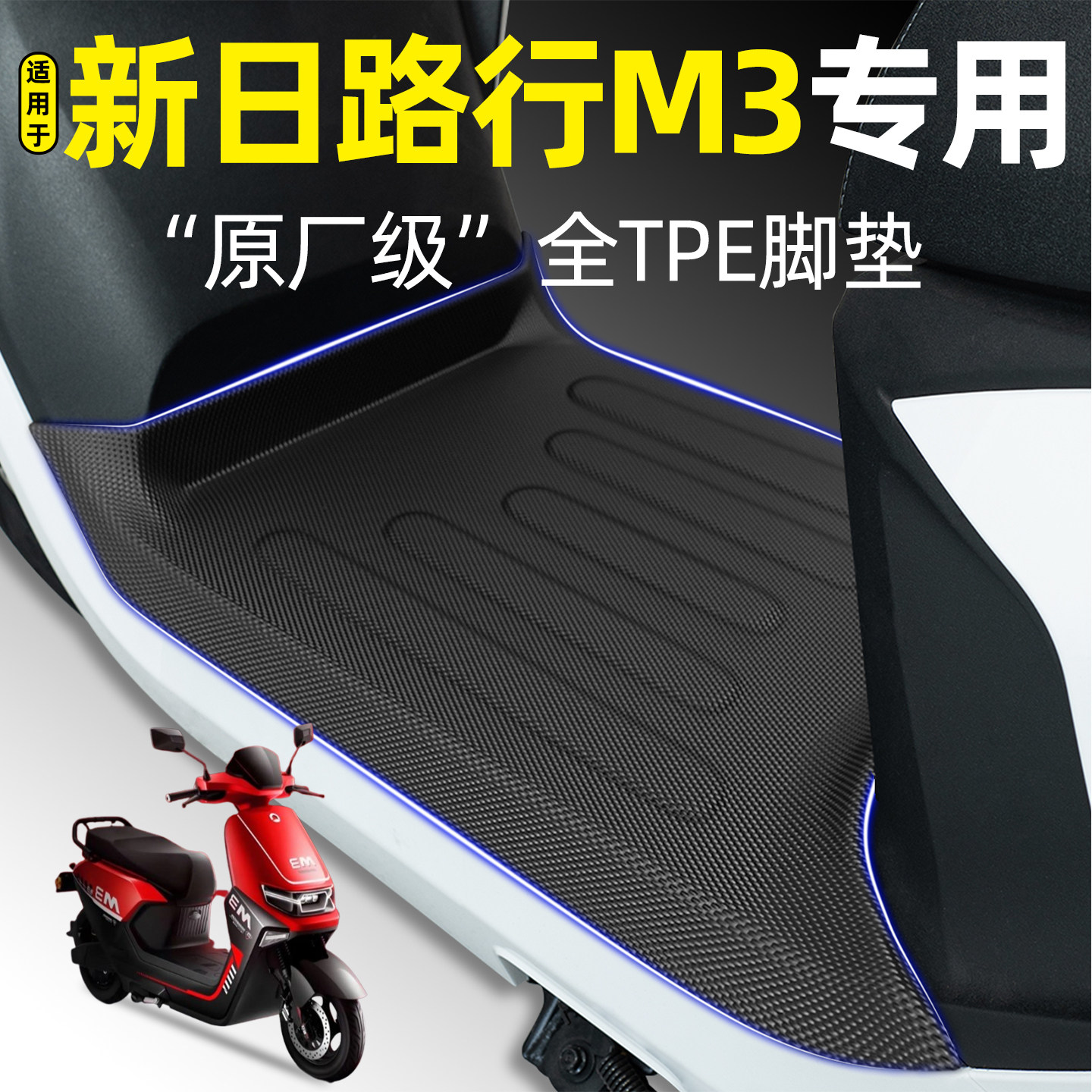 适用【新日路行M3】电动车脚垫