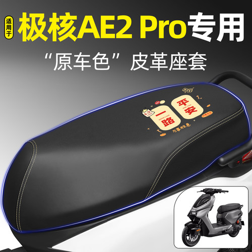 适用【极核AE2Pro】电动车座套