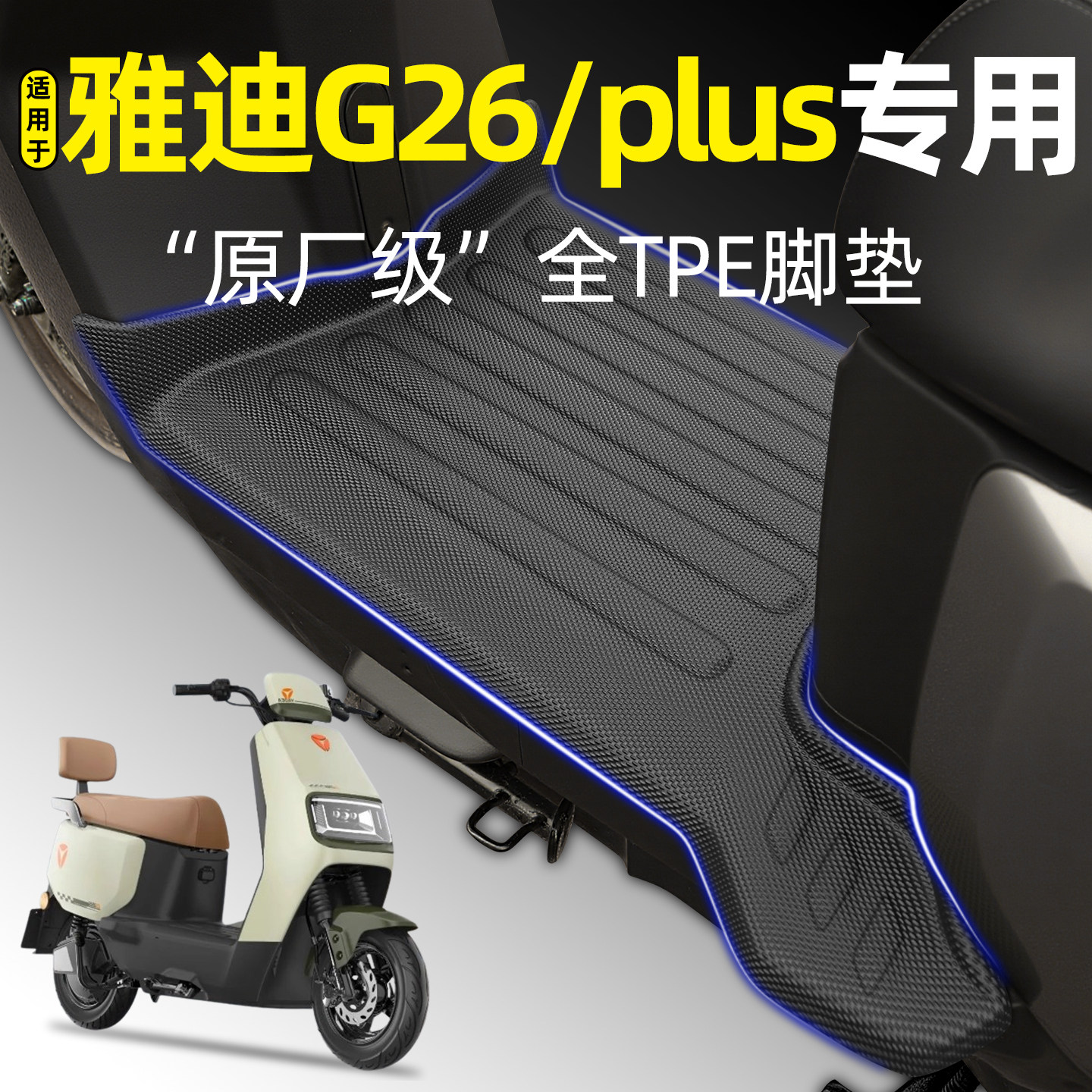 适用【雅迪G26plus-M/H】脚垫图片
