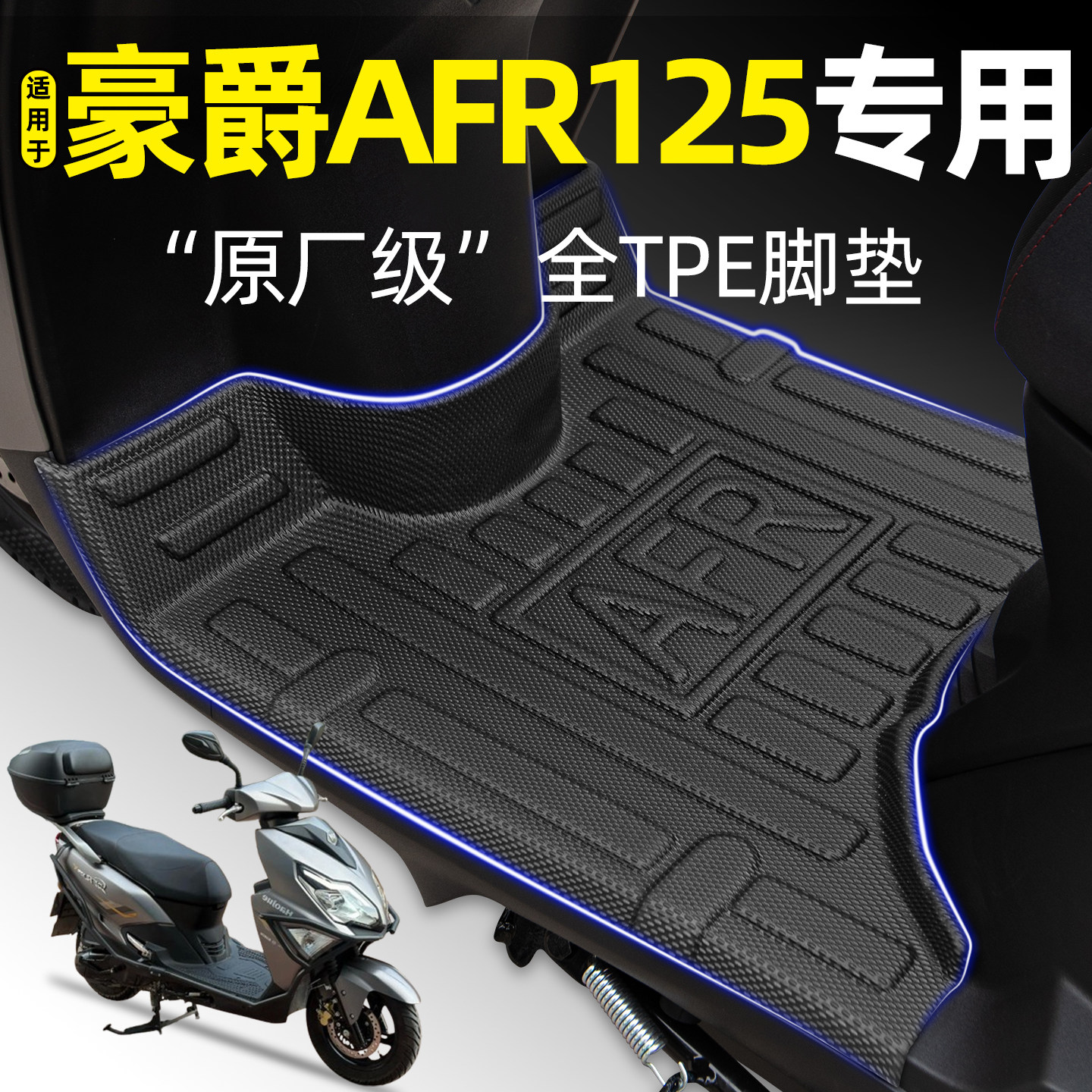 适用豪爵AFR125S/X踏板摩托车脚垫脚踏垫改装饰品套件小配件大全