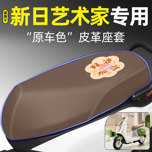 适用【新日艺术家】电动车座套