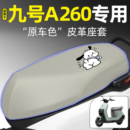 适用【九号A260】电动车座套
