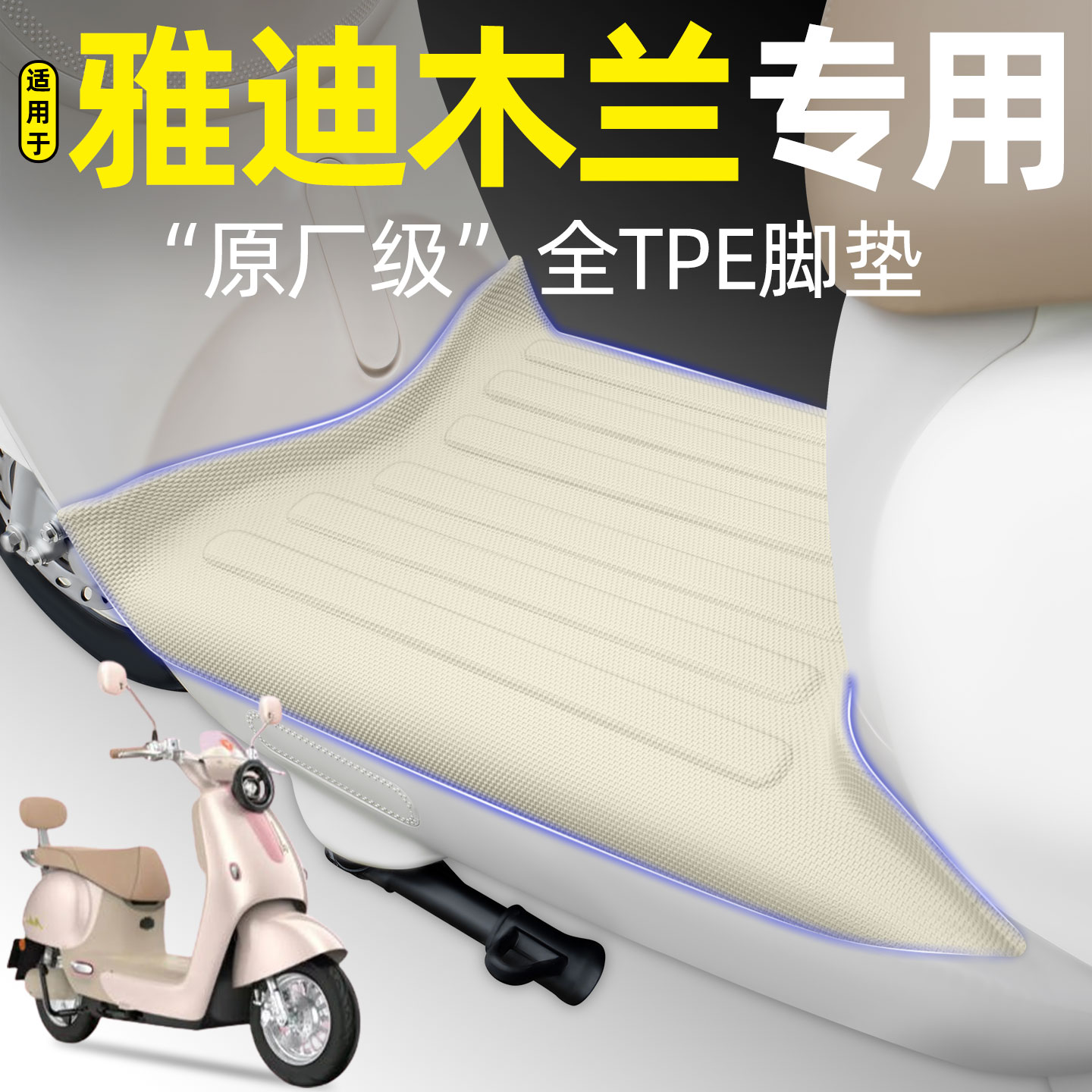 适用【雅迪木兰Y-G】电动车脚垫