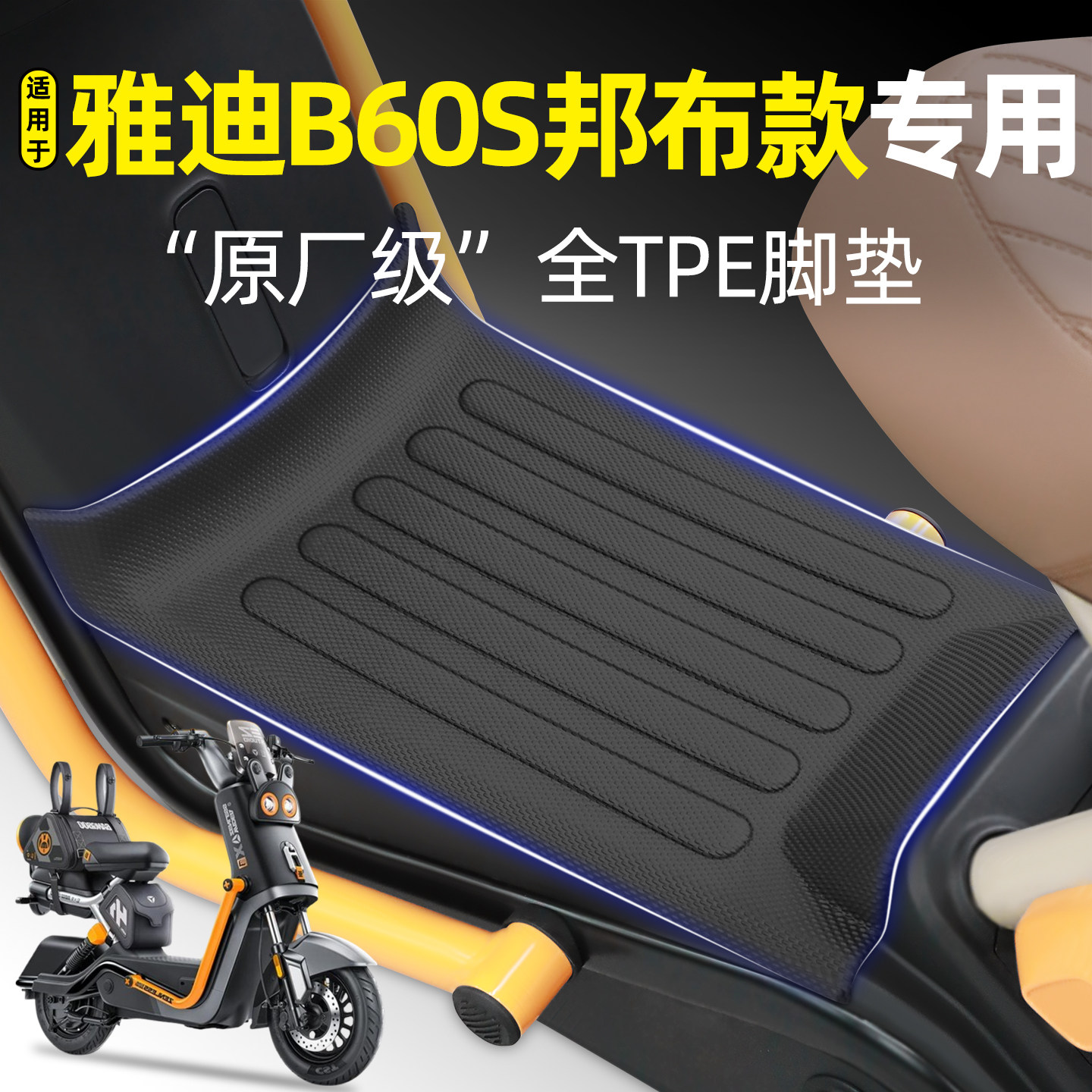 适用【雅迪B60s邦布款】专用脚垫