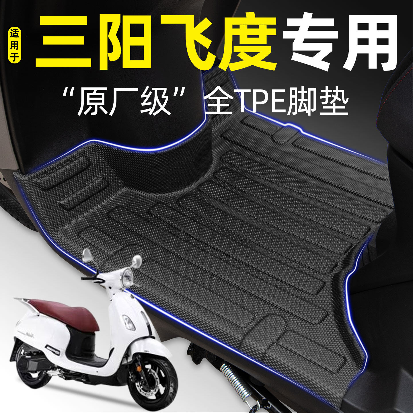 适用三阳飞度4/5踏板车摩托车150专用脚垫脚踏垫改装饰小配件大全