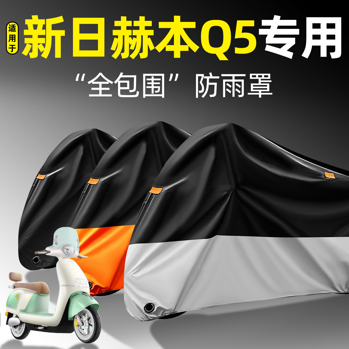 适用【新日赫本Q5】全包围防雨罩