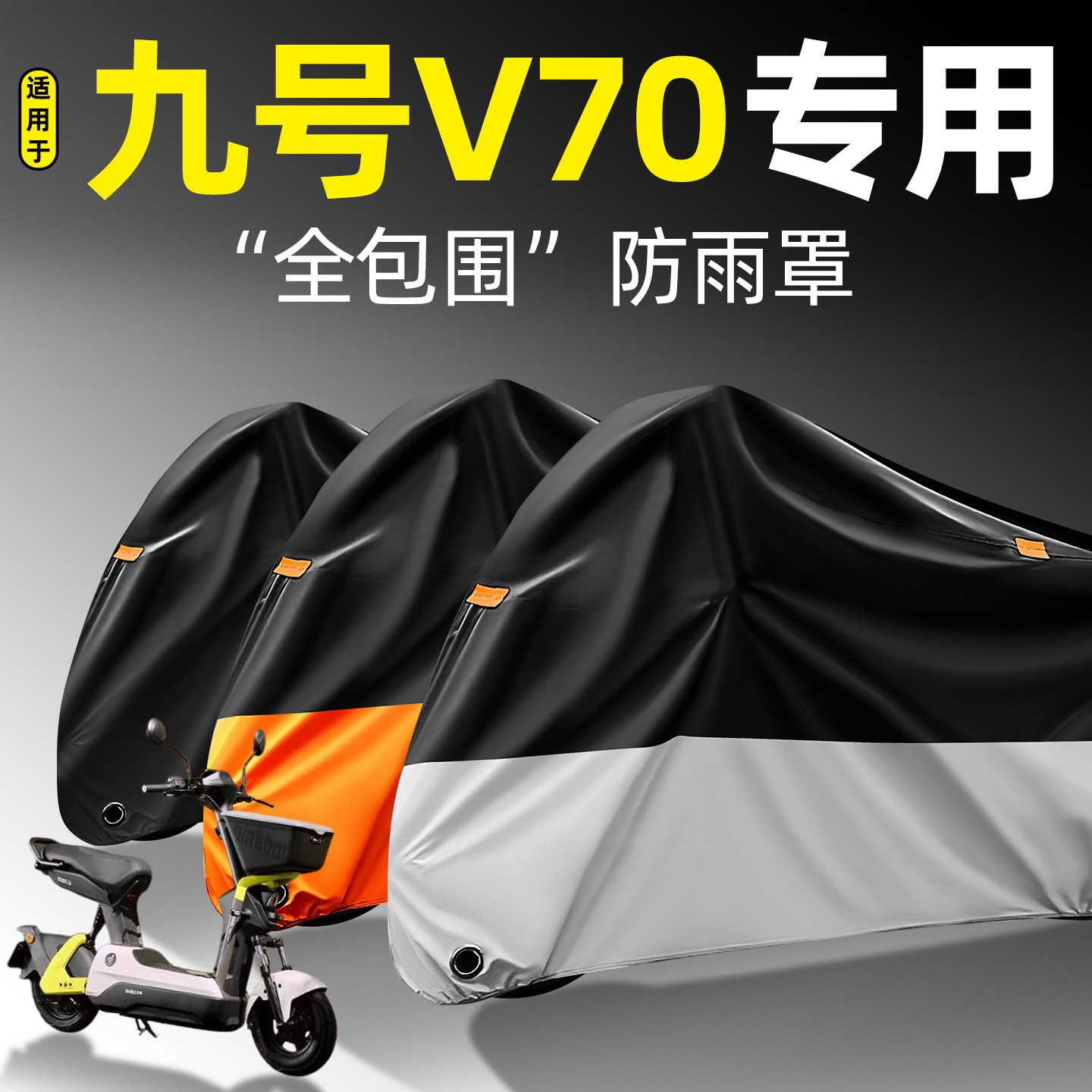 适用【九号V70】全包围防雨罩
