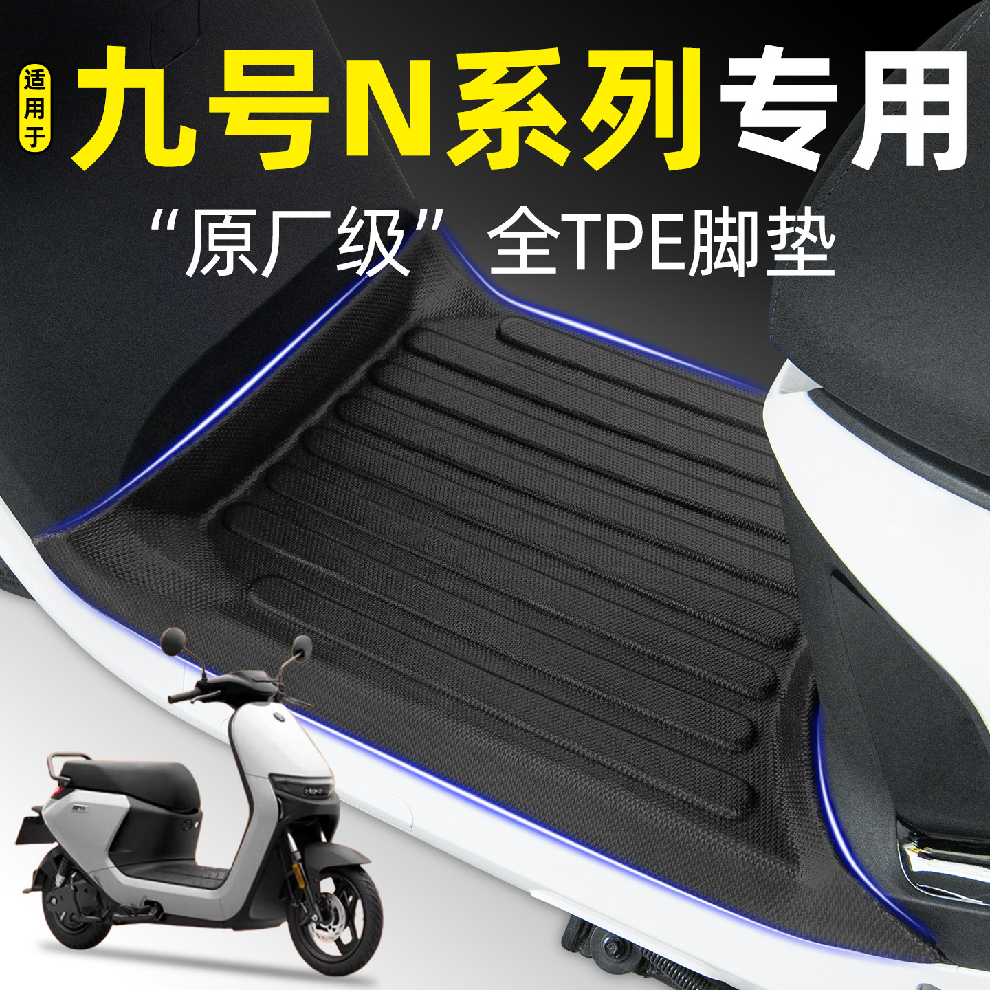 适用9九号N系列N70C/N85C/N90C/N80C/N100/N75C脚垫改装饰品配件