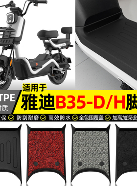 适用雅迪冠能B35-一D/H电瓶车电动车专用脚垫脚踏垫改装饰小配件
