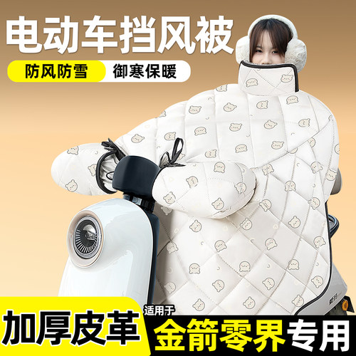 适用【金箭零界】加绒加厚挡风被