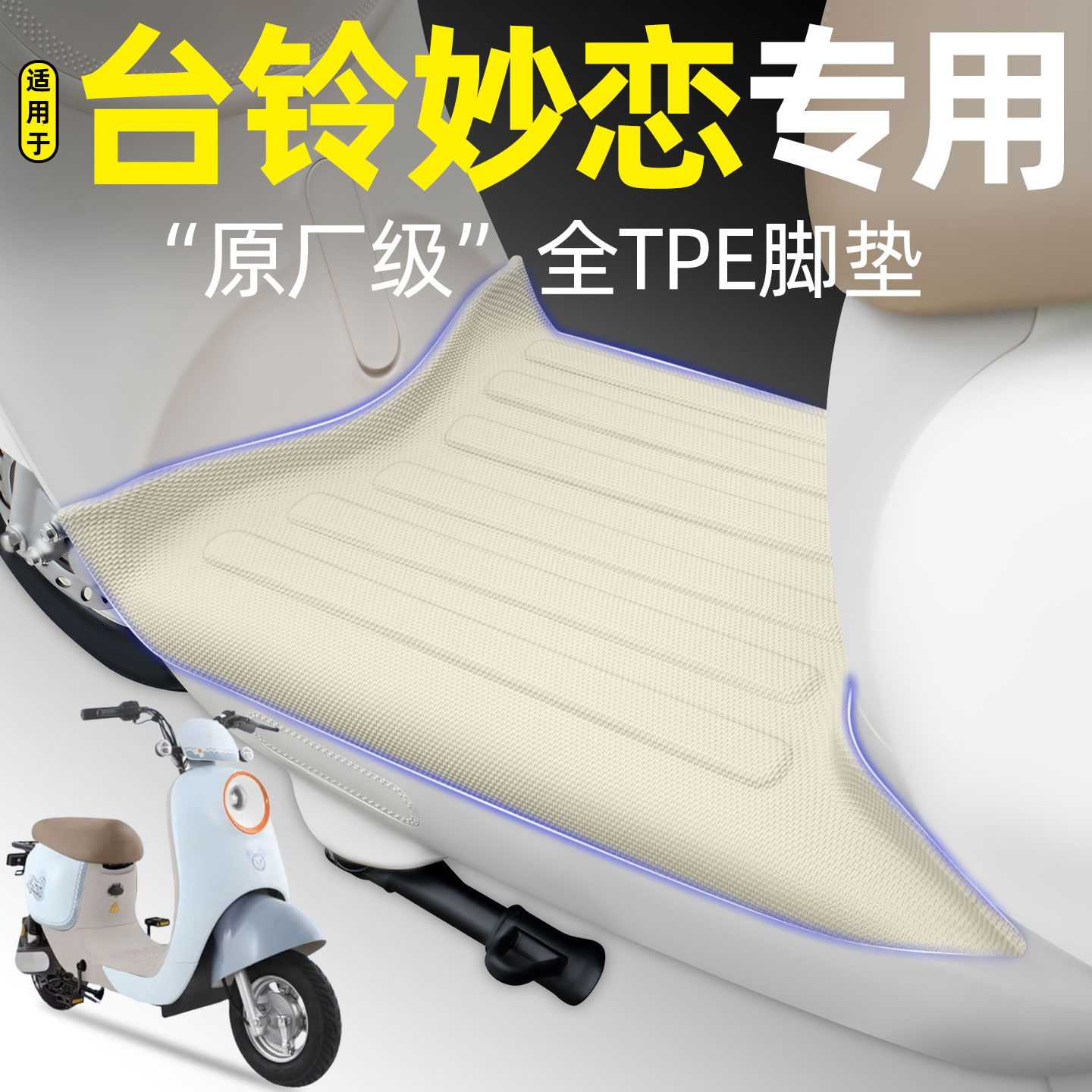 适用【台铃妙恋】电动车脚垫图片