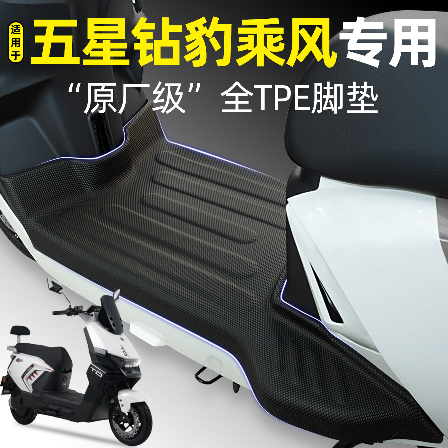 适用【五星钻豹乘风】电动车脚垫