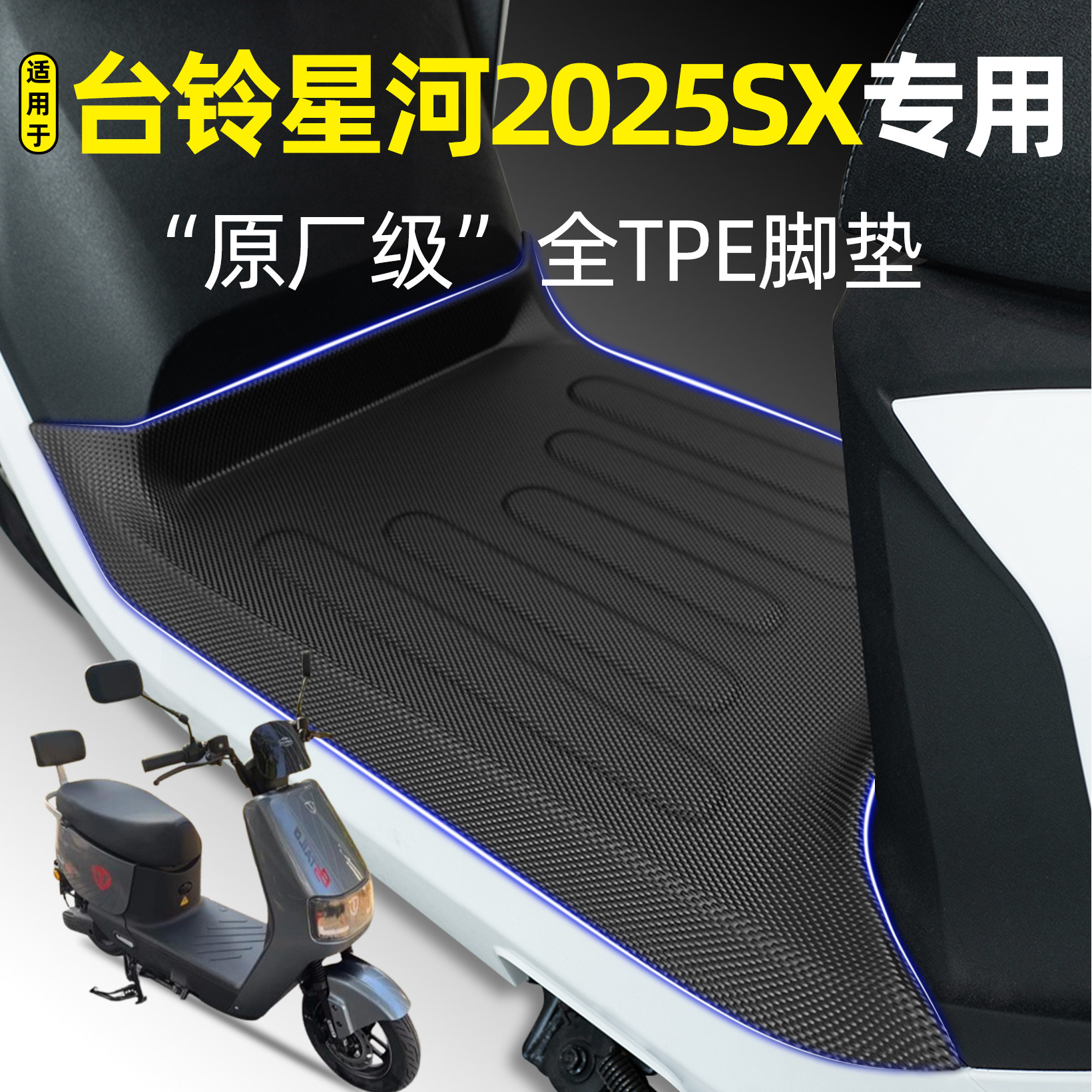 适用台铃星河2025SX优跑DQ13E版电瓶电动车专用脚垫改装饰小配件