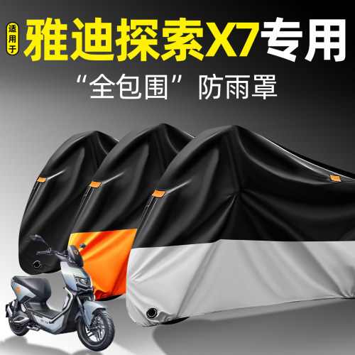 适用【雅迪探索X7】全包围防雨罩