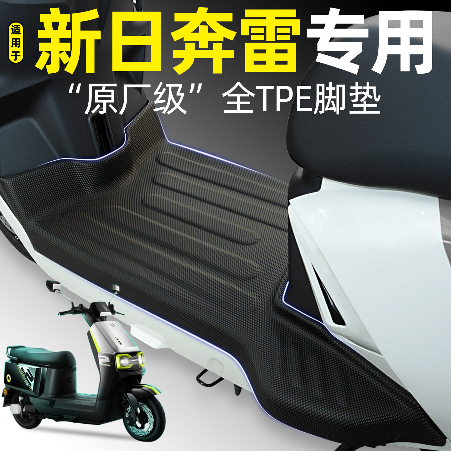适用【新日奔雷】电动车脚垫