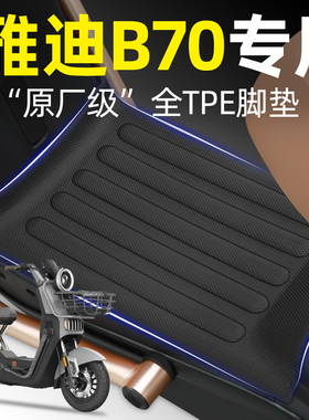 适用雅迪2025新款冠能B70-一H/D电瓶电动车脚垫脚踏垫改装饰配件