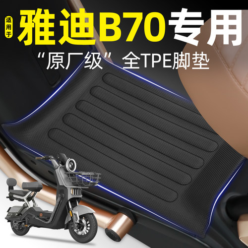 适用【雅迪B70-H/D】电动车脚垫