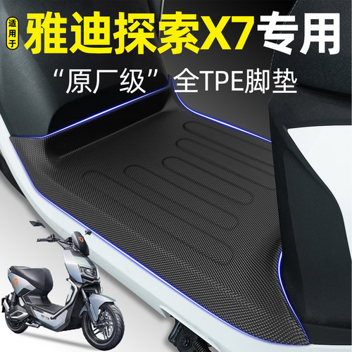 适用【雅迪探索X7】电动车脚垫