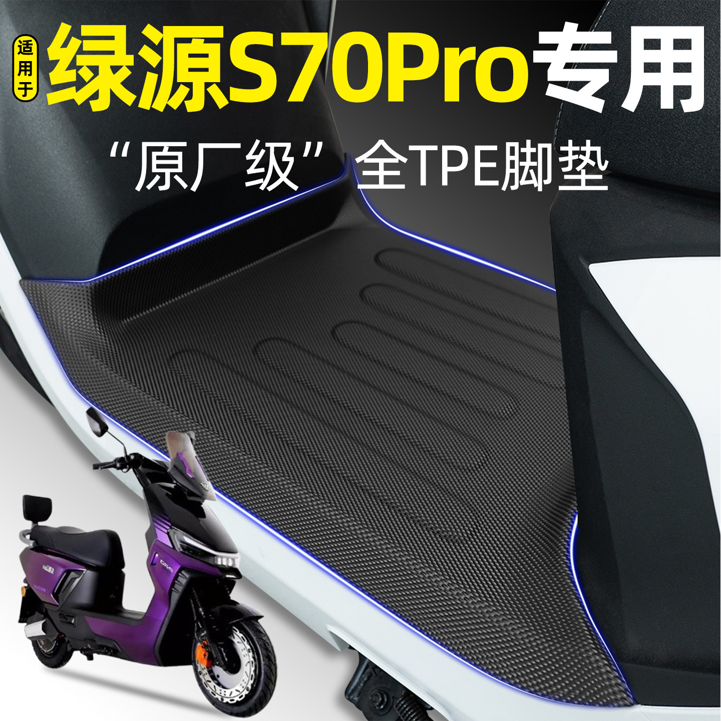 适用【绿源S70pro】电动车脚垫