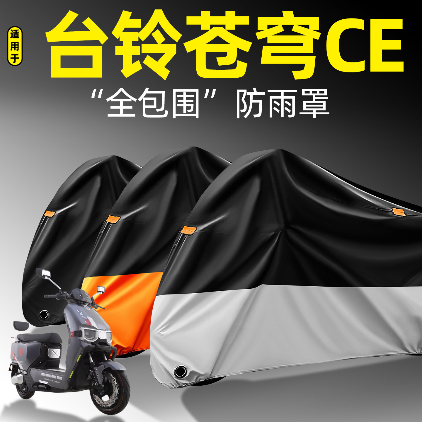 适用【台铃苍穹CE】全包围防雨罩