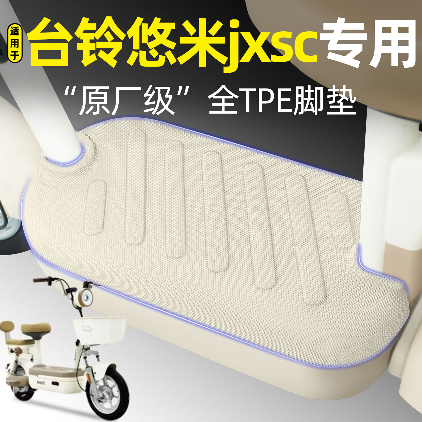 适用【台铃悠米jxsc】电动车脚垫