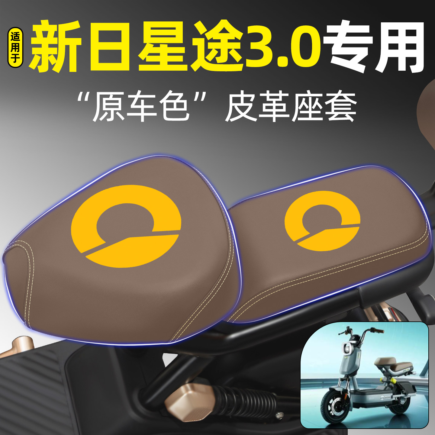 适用【新日星途3.0】电动车座套