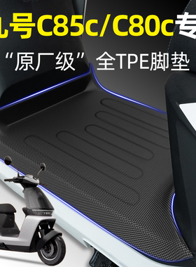 适用9九号妙想家C85C/C80C/C90电瓶电动车专用脚垫改装饰品小配件