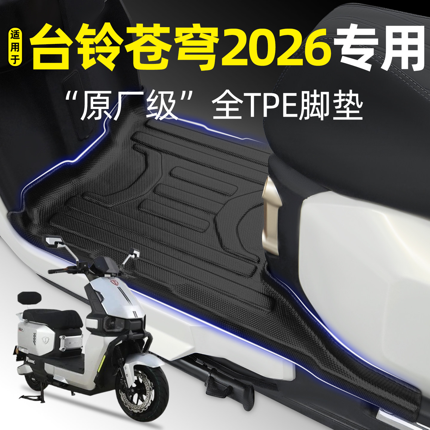 适用台铃超能S苍穹2026新款电动车电摩CE脚垫改装饰品小配件大全