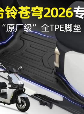 适用台铃超能S苍穹2026新款电动车电摩CE脚垫改装饰小配件大全26