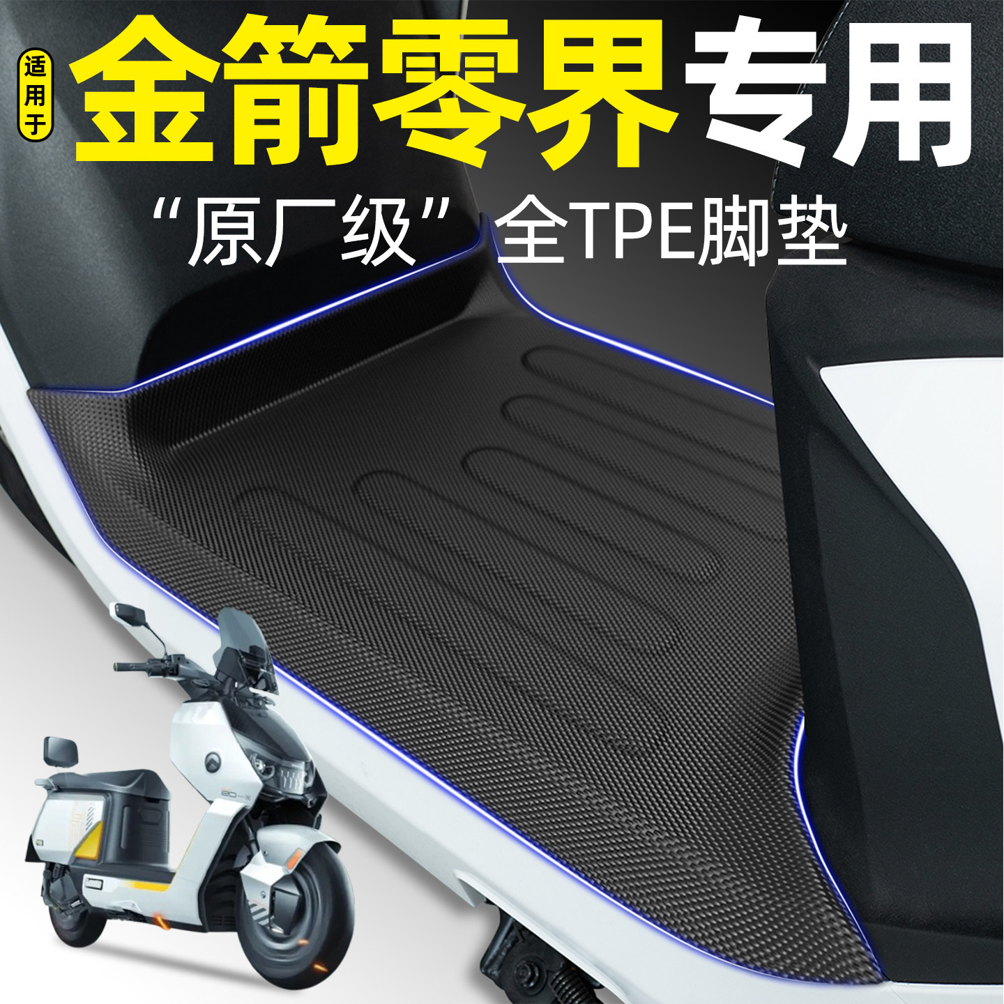 适用金箭零界650/850/750脚垫