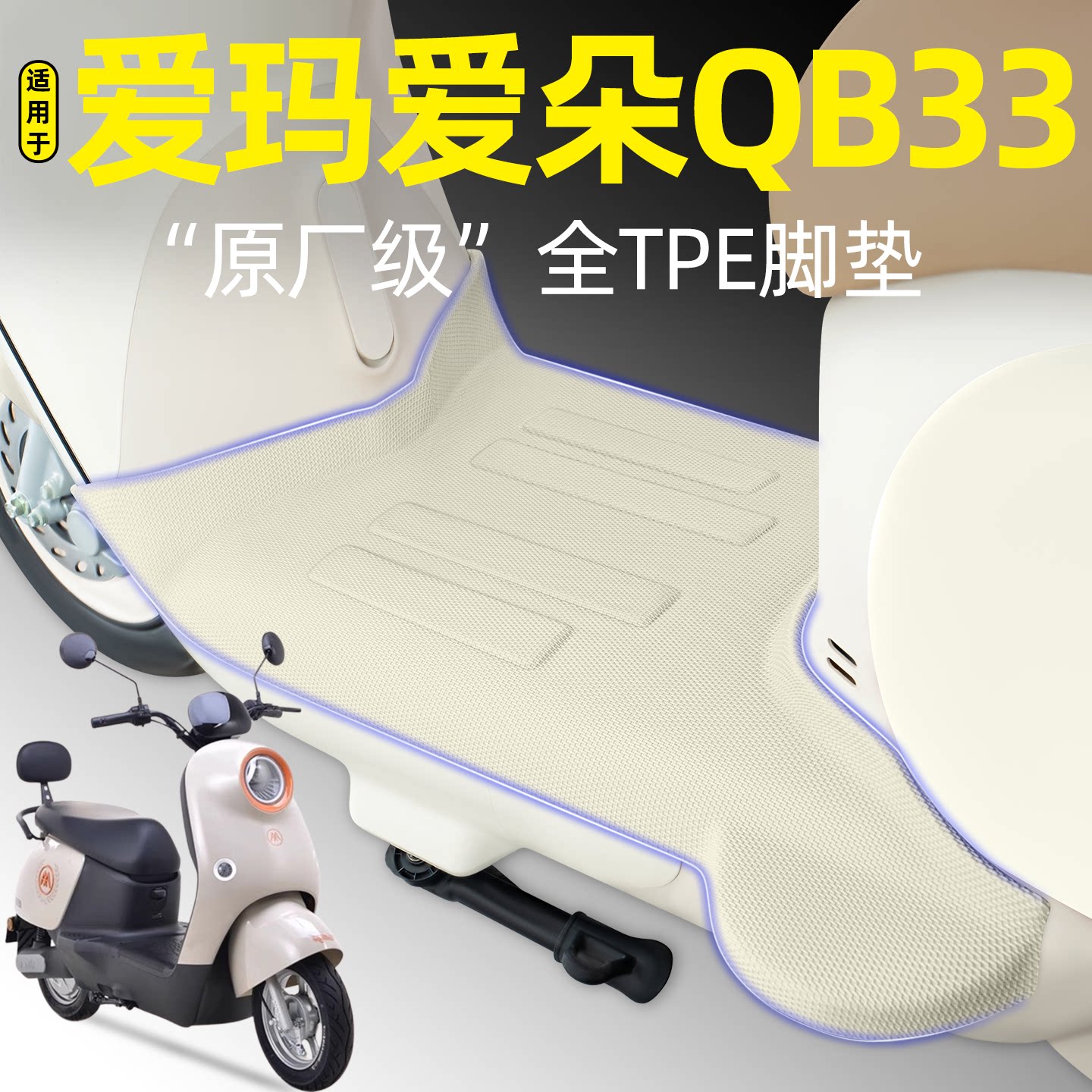 适用【爱玛爱朵QB33】电动车脚垫