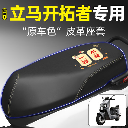 适用【立马开拓者】电动车座套