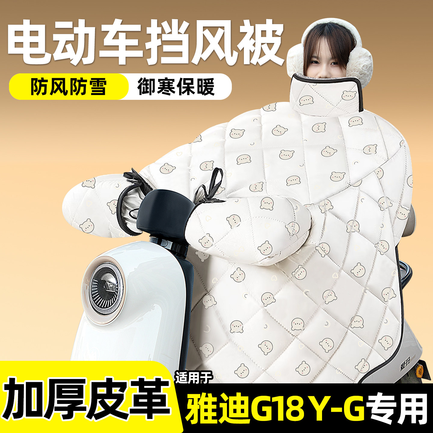 适用【雅迪G18Y-G】加绒挡风被
