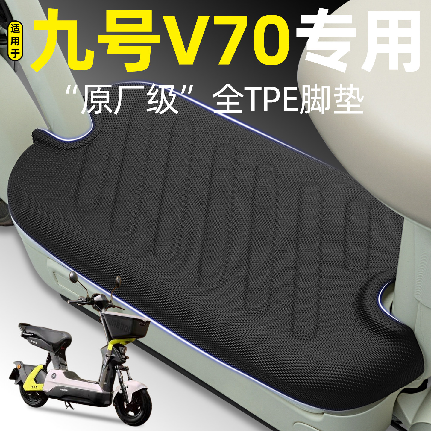 适用【九号V70】电动车脚垫