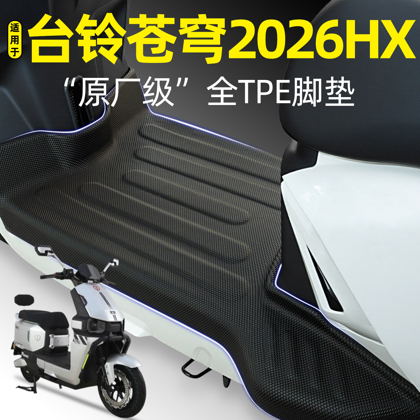 适用【台铃苍穹2026HX】电自脚垫