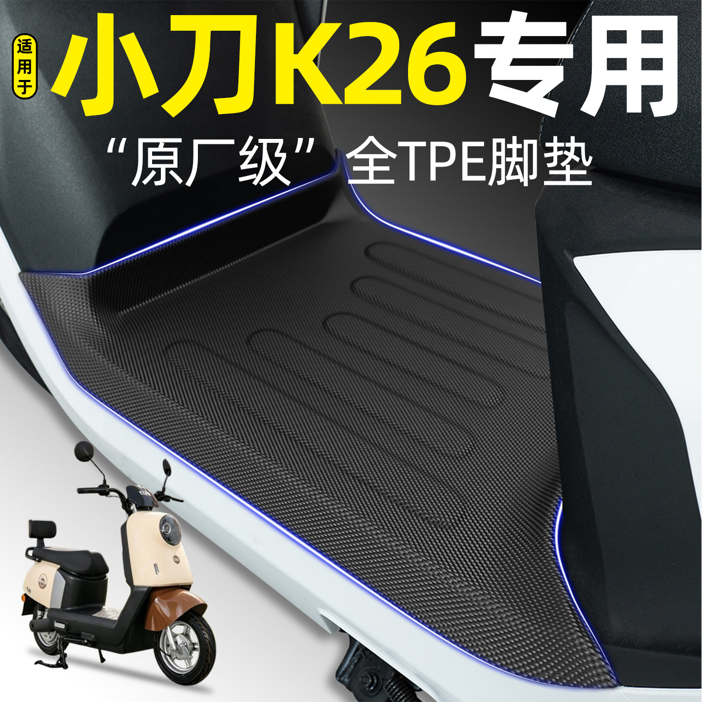 适用【小刀K26智荟版】加厚脚垫