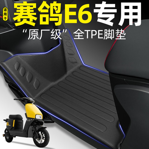 适用【赛鸽新E6】电动车tpe脚垫