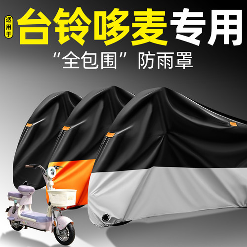 适用【台铃哆麦】全包围防雨罩