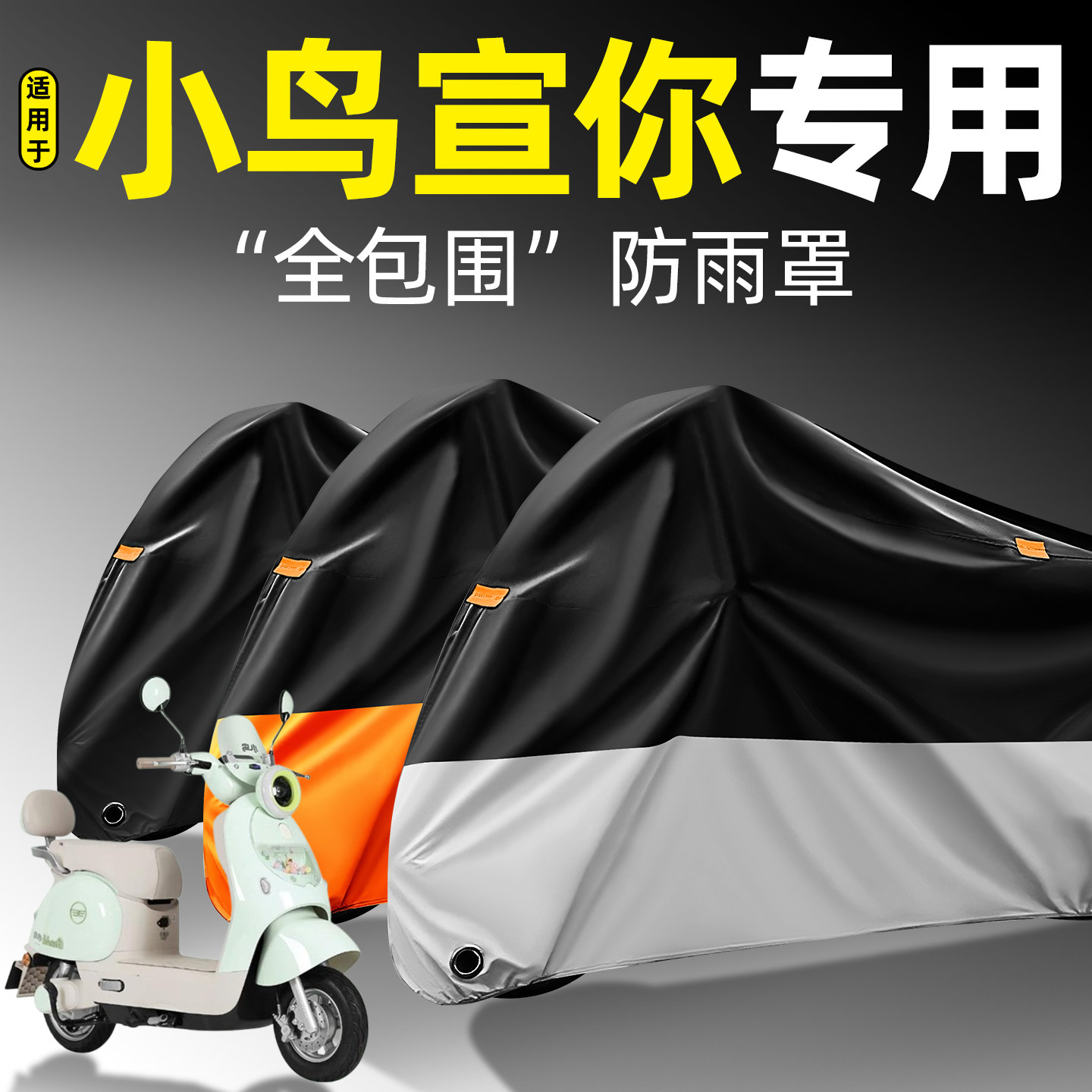 适用【小鸟宣你】全包围防雨罩
