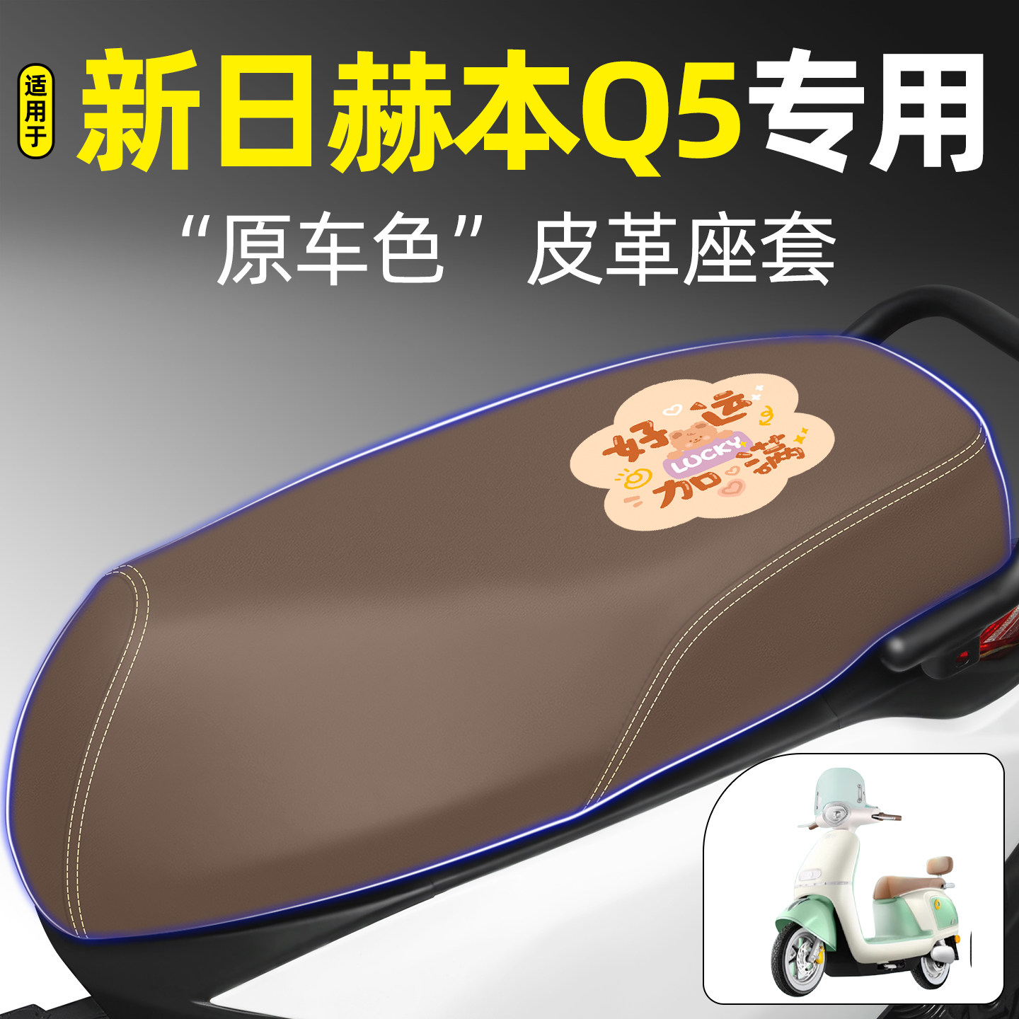 适用【新日赫本Q5】电动车座套