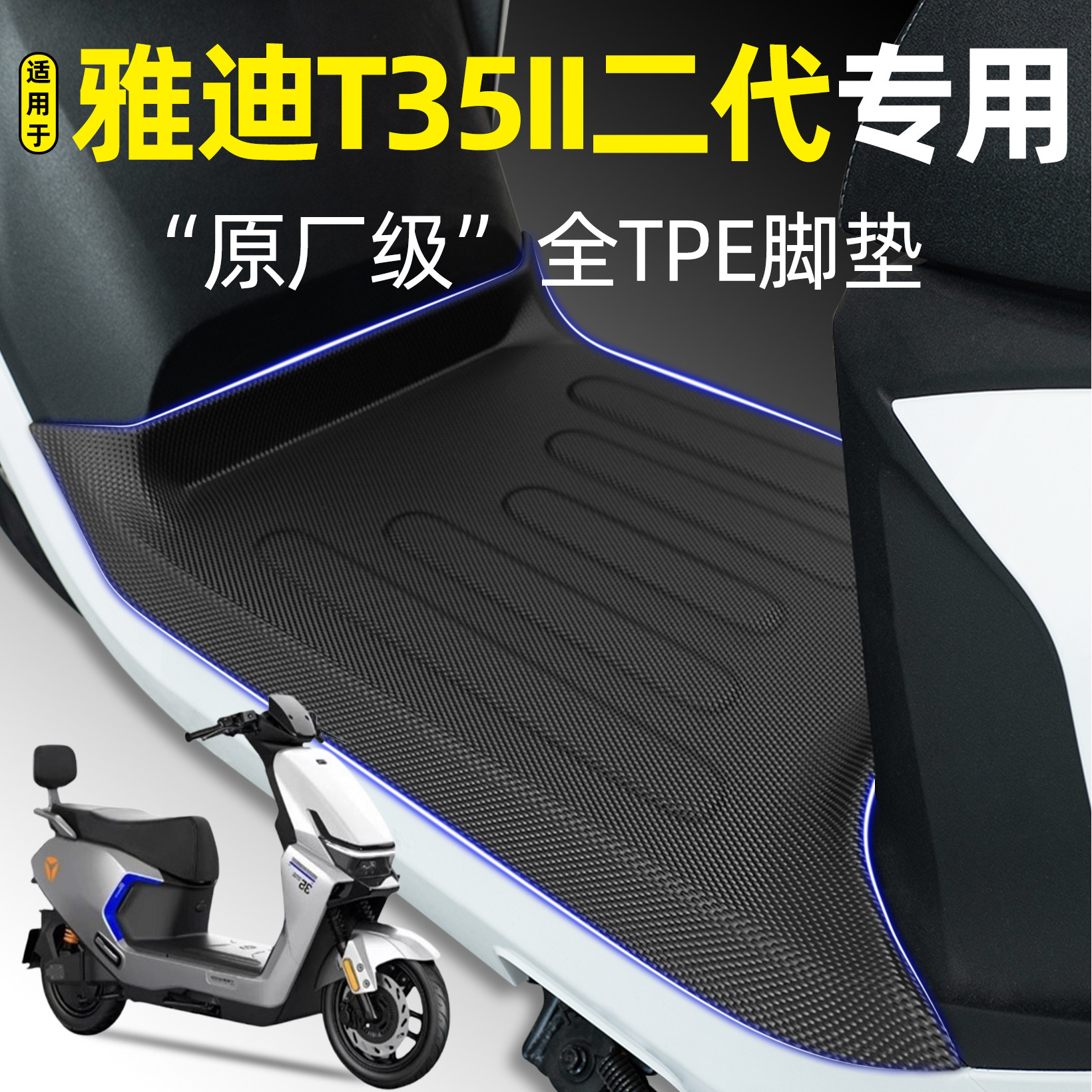 适用雅迪T35II二代新国标电瓶电动车Y-G专用脚垫脚踏垫改装饰配件