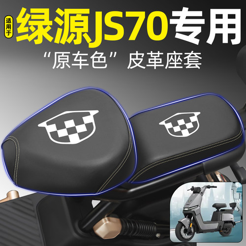 适用【绿源JS70】电动车座套