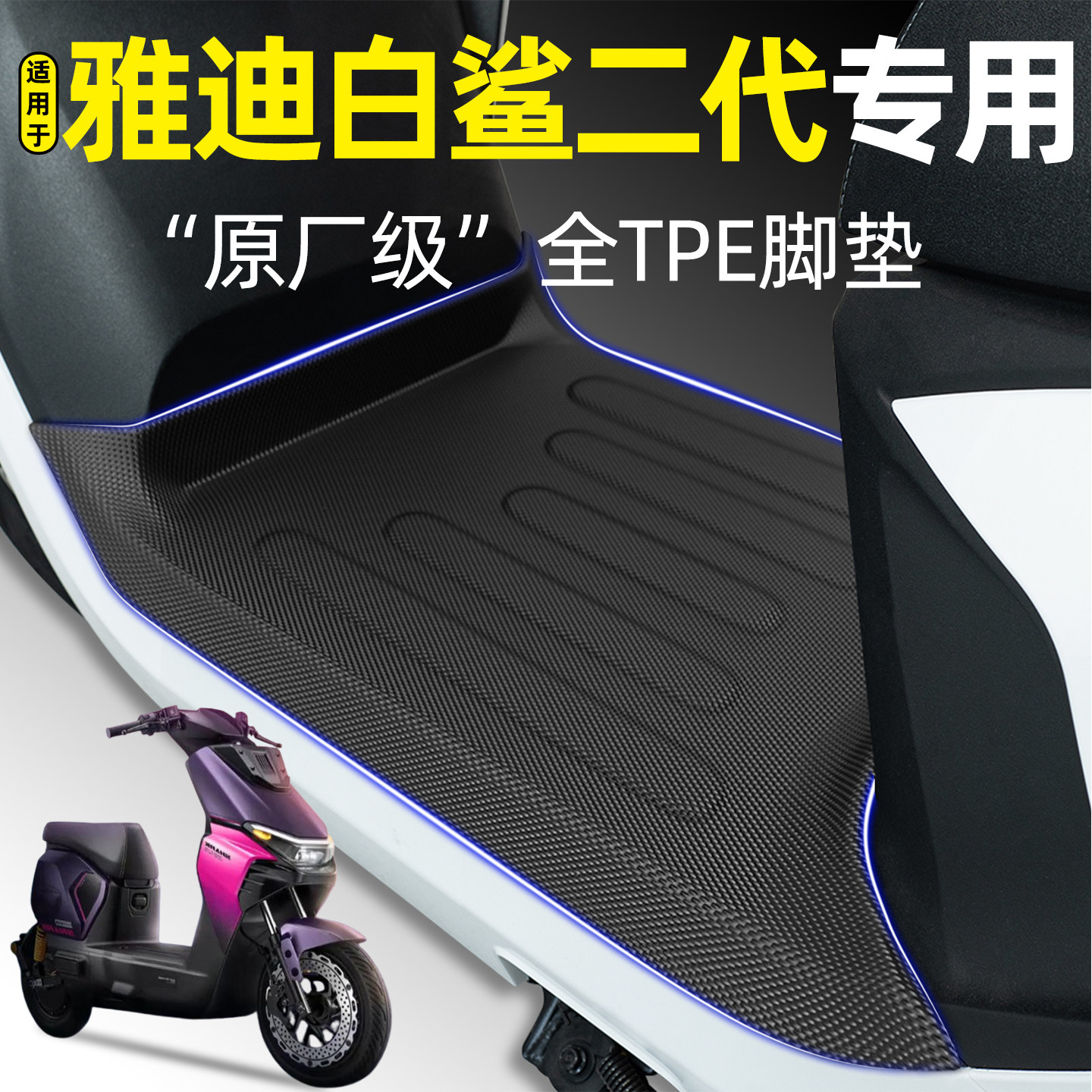 适用【雅迪白鲨二代艾莲YG】脚垫