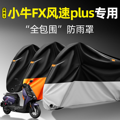 适用【小牛FX风速plus】防雨罩