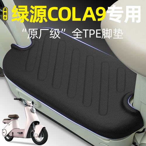 适用【绿源COLA9】电动车脚垫