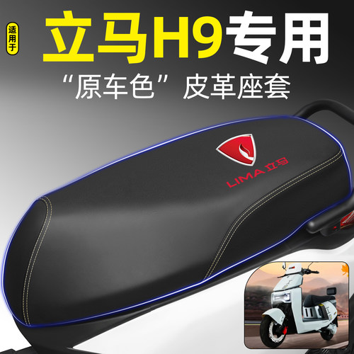 适用【立马H9】电动车座套