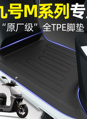 适用9九号M385C/95CMax脚垫M80C/85C+/95C+MK2脚踏垫N370C改装件