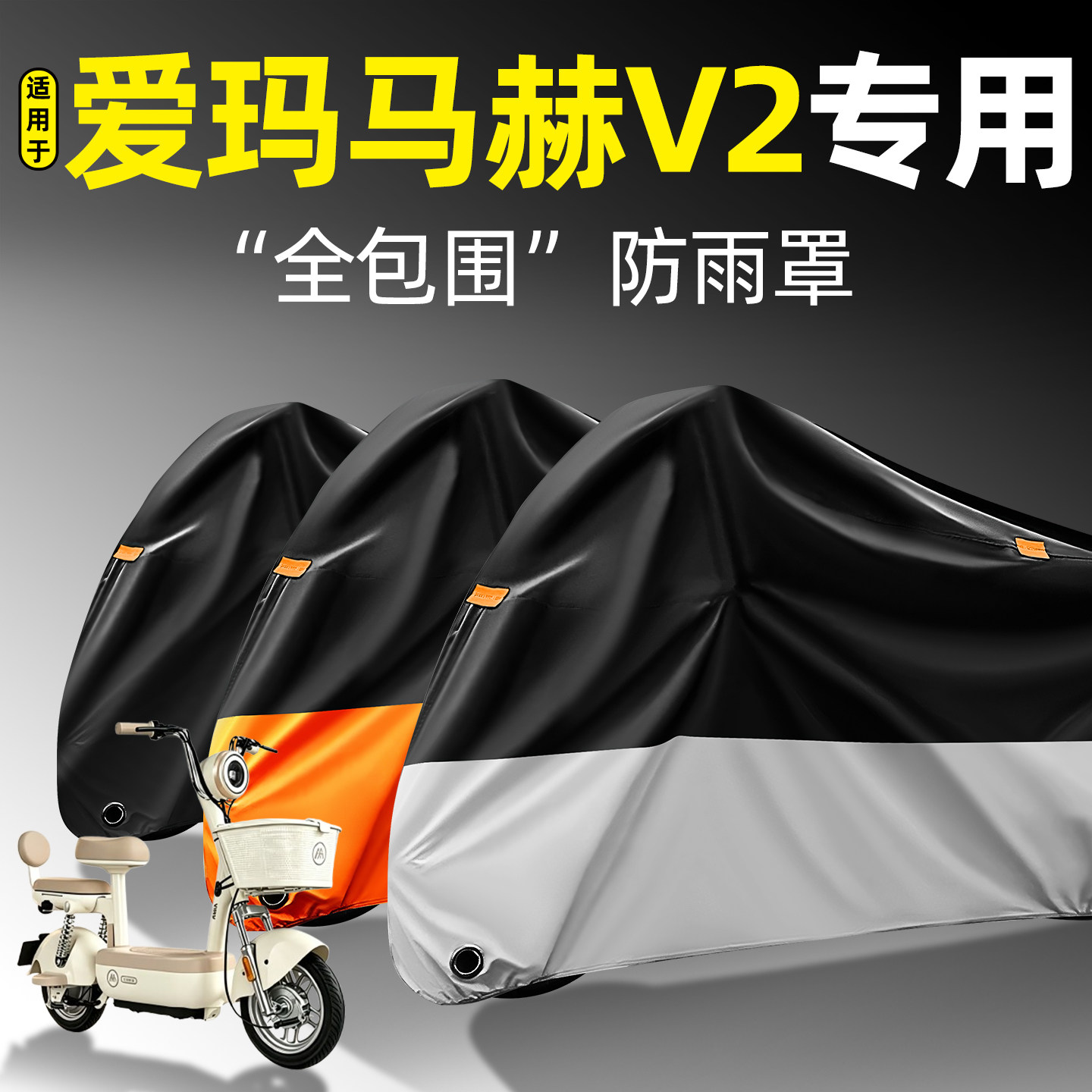 适用【爱玛马赫V2】全包围防雨罩