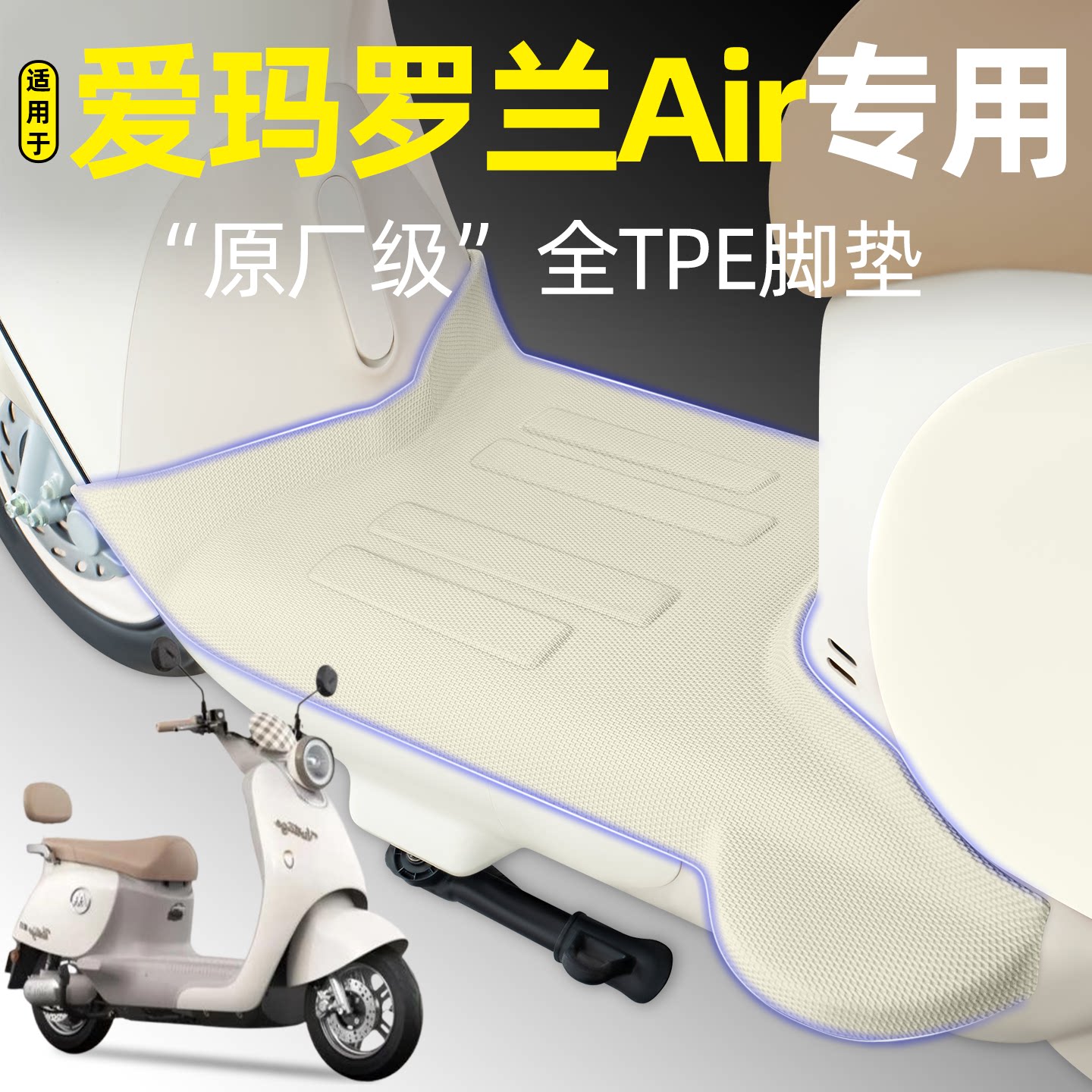 适用【爱玛罗兰Air】电动车脚垫